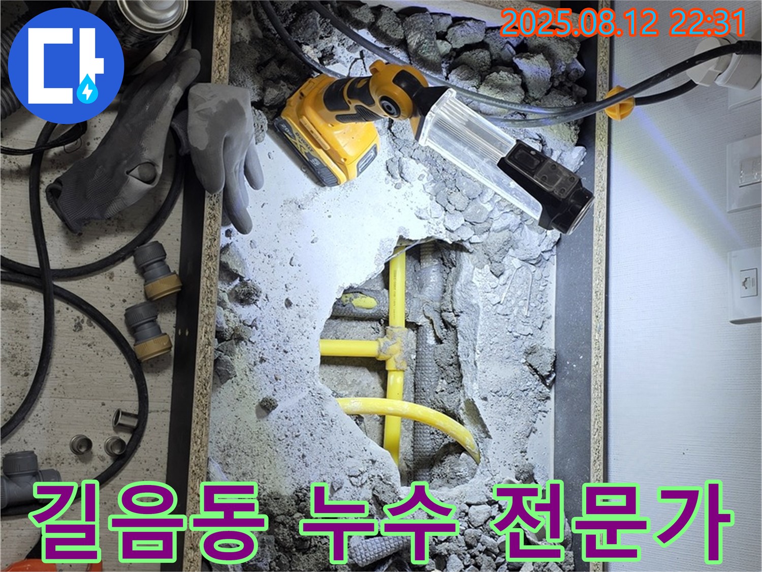 길음동 누수 해결 전문가 - 숙련된 기술과 경험으로 누수 문제 해결