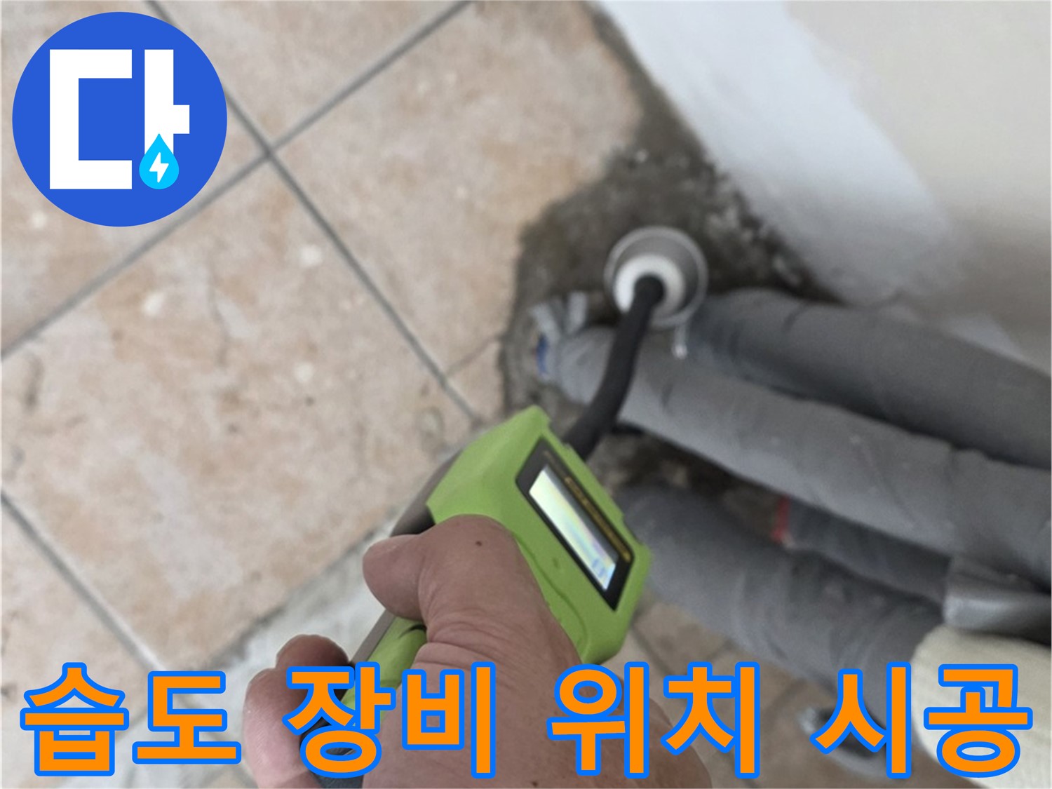길음동 누수탐지 - 습도 측정 장비로 배관 누수 위치를 정확하게 찾아 신속하게 시공 완료