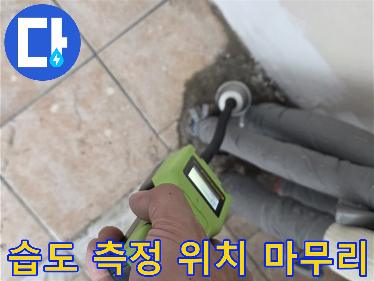 길음동 누수탐지 - 습도 측정으로 배관 누수 위치 정확하게 찾아 완벽하게 마무리