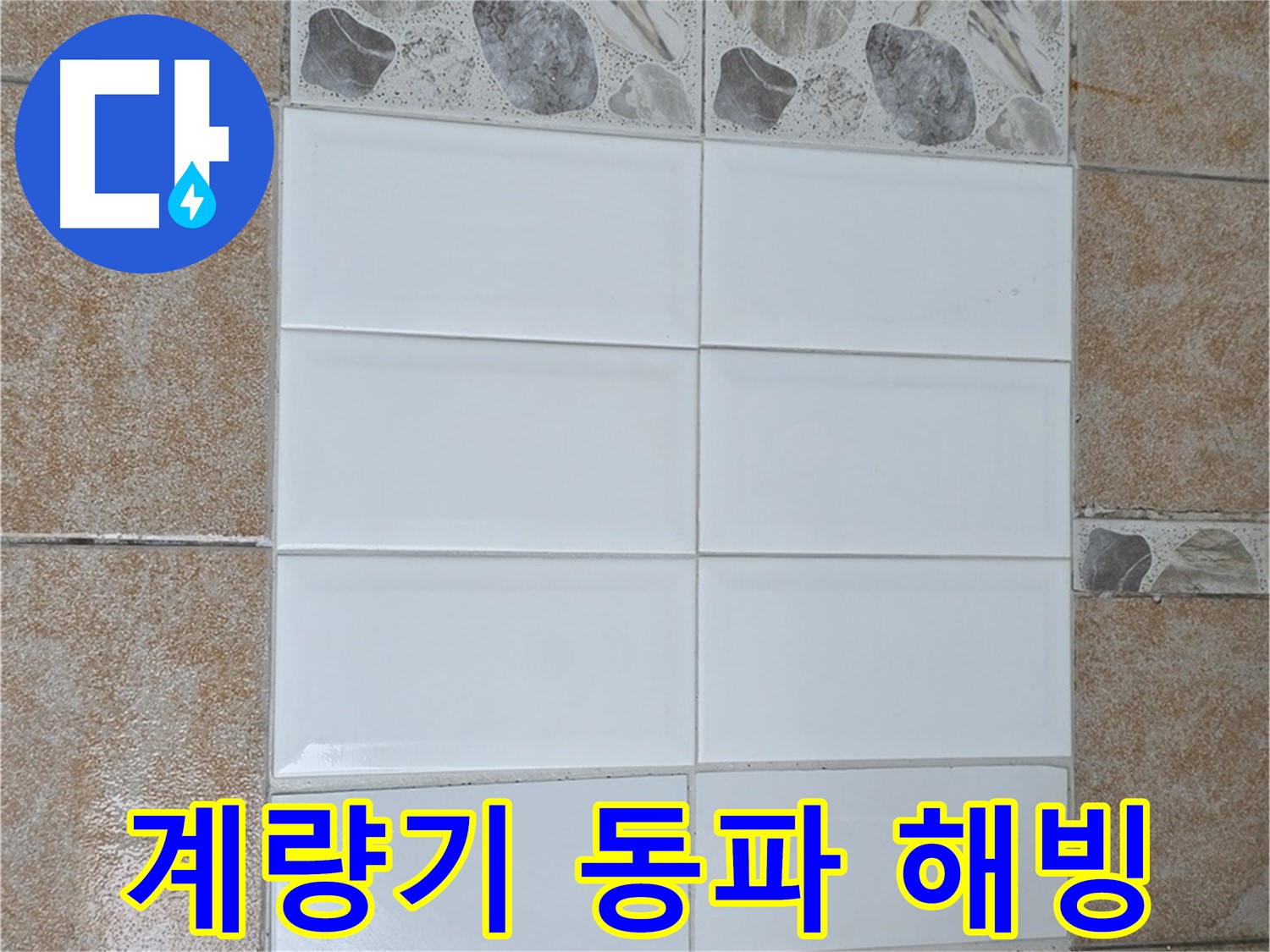 길음동 수도 계량기 동파 - 해빙 작업 및 보온 조치 완료