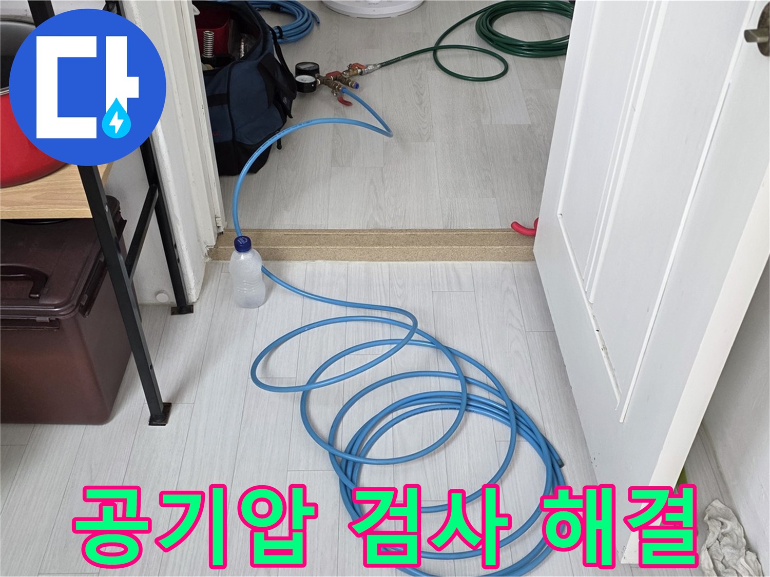 길음동 숭인1동 아파트 누수 해결 - 공기압 검사로 누수 문제 완벽하게 해결