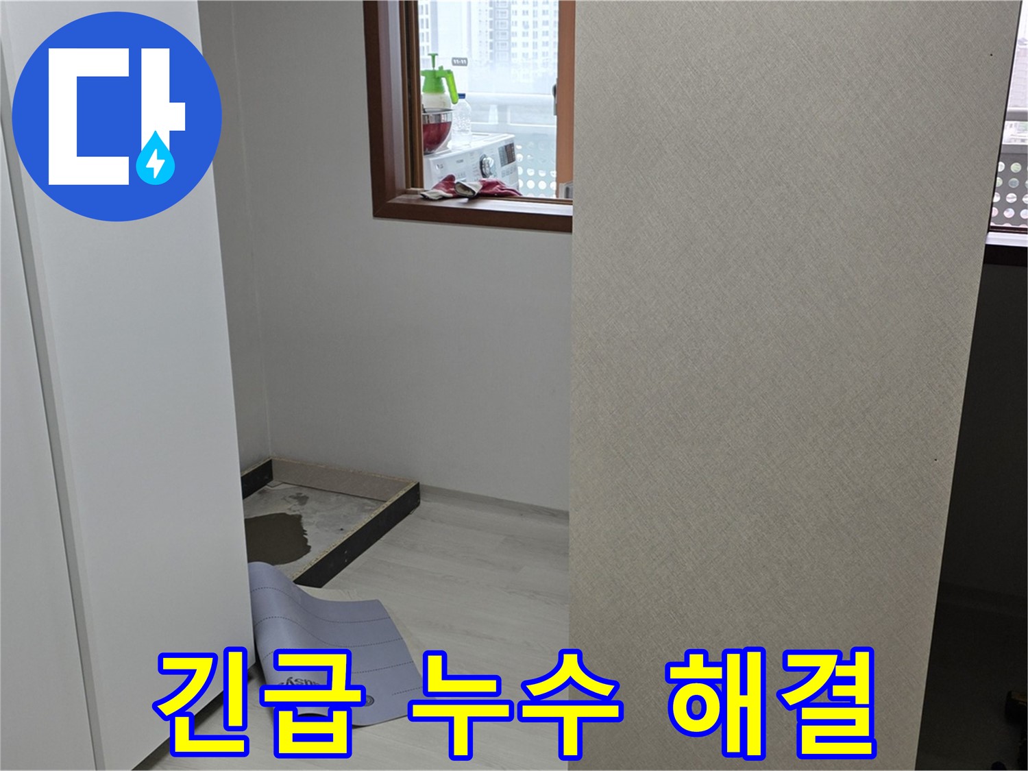 길음동 숭인로 16번지 누수 - 24시간 긴급 누수 해결 서비스 제공