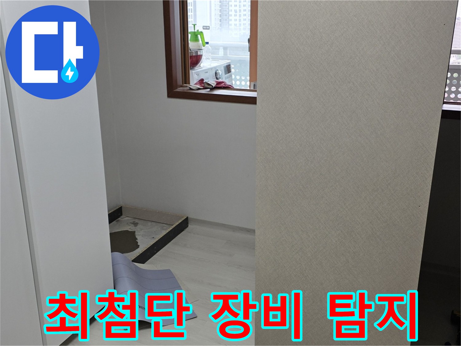 길음동 숭인로 16번지 누수 - 최첨단 장비로 누수 지점 찾기! - 정확한 진단!
