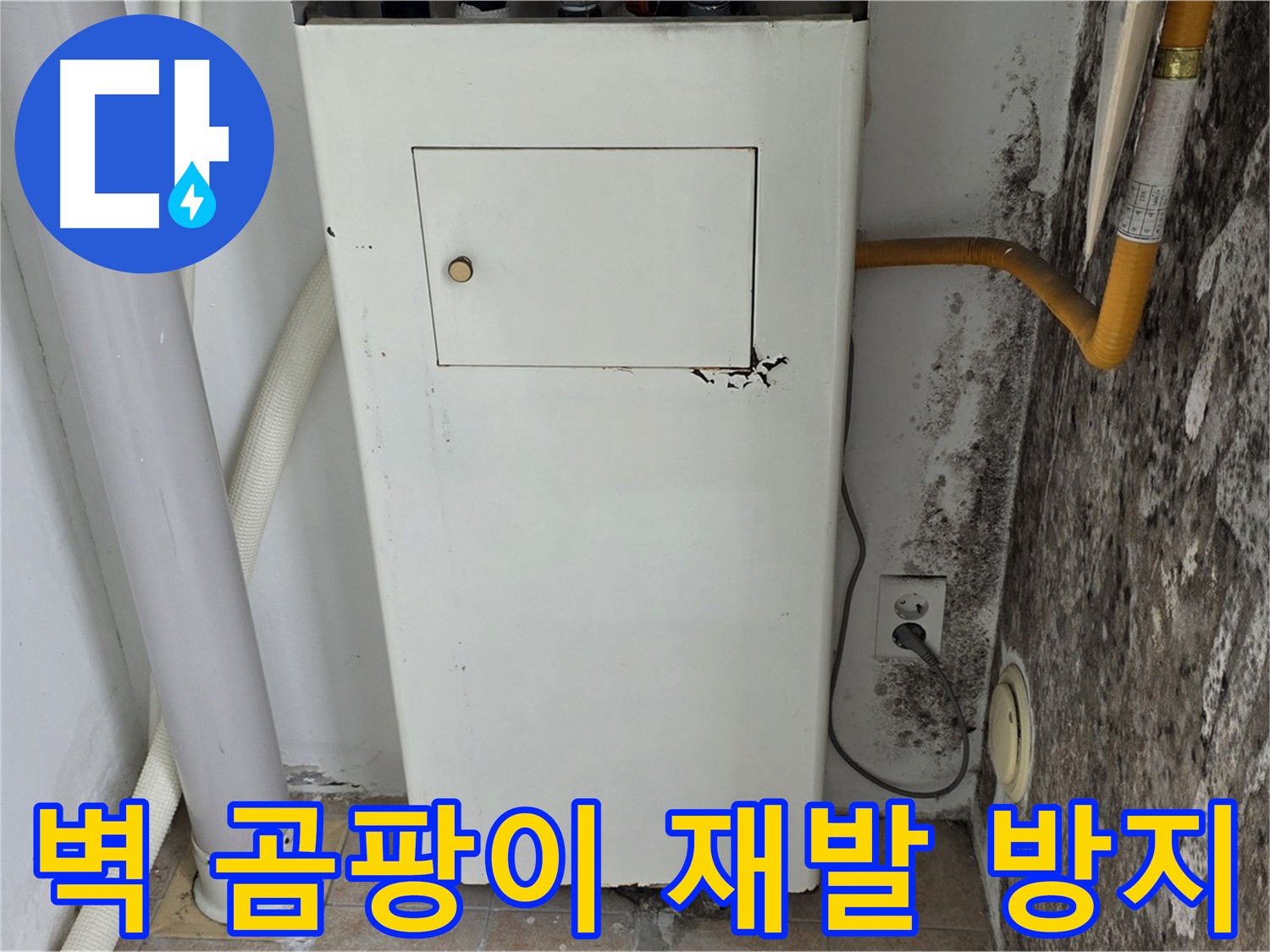길음동 숭인로 - 곰팡이 핀 벽면 곰팡이 재발 방지 시공 - 누수 전문가의 완벽한 시공