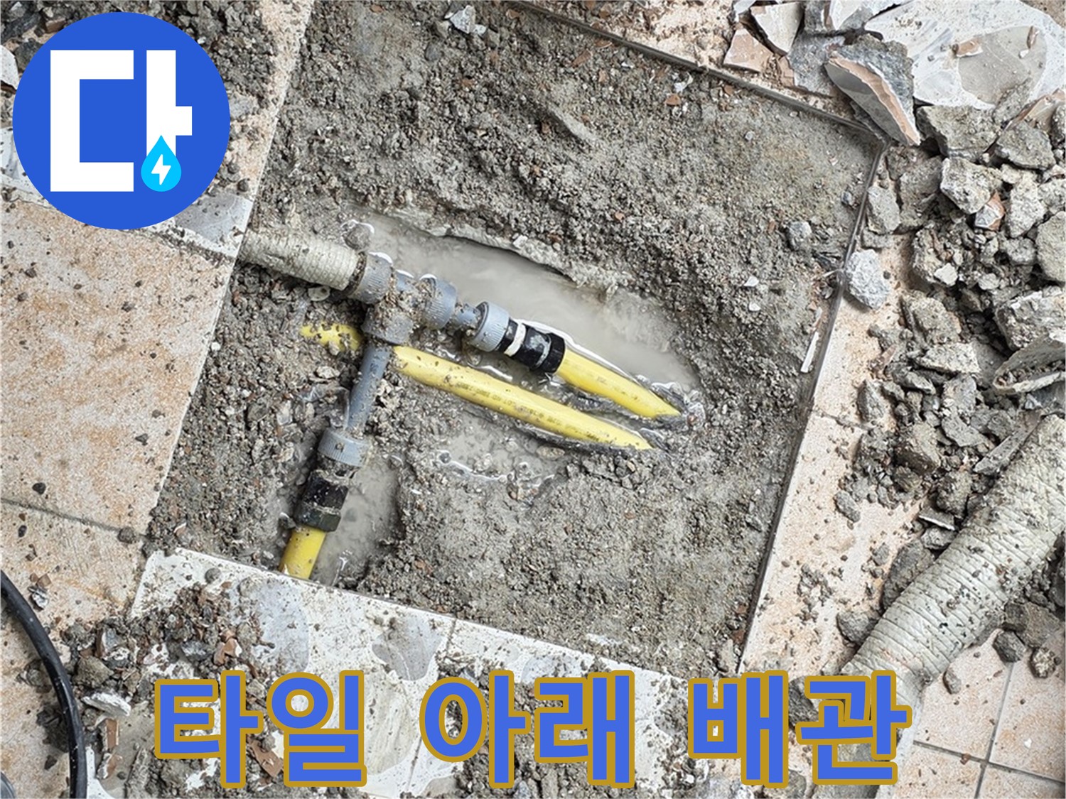 길음동 숭인로 누수 - 깨진 타일 아래 숨겨진 누수, 범인은 노후 배관