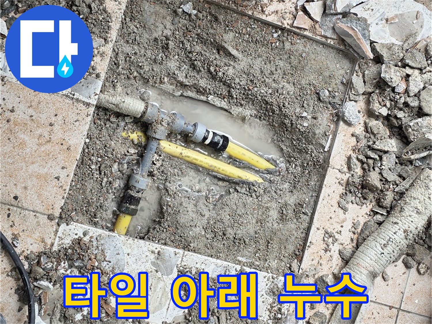 길음동 숭인로 누수 - 깨진 타일 아래 숨겨진 배관 누수 현장