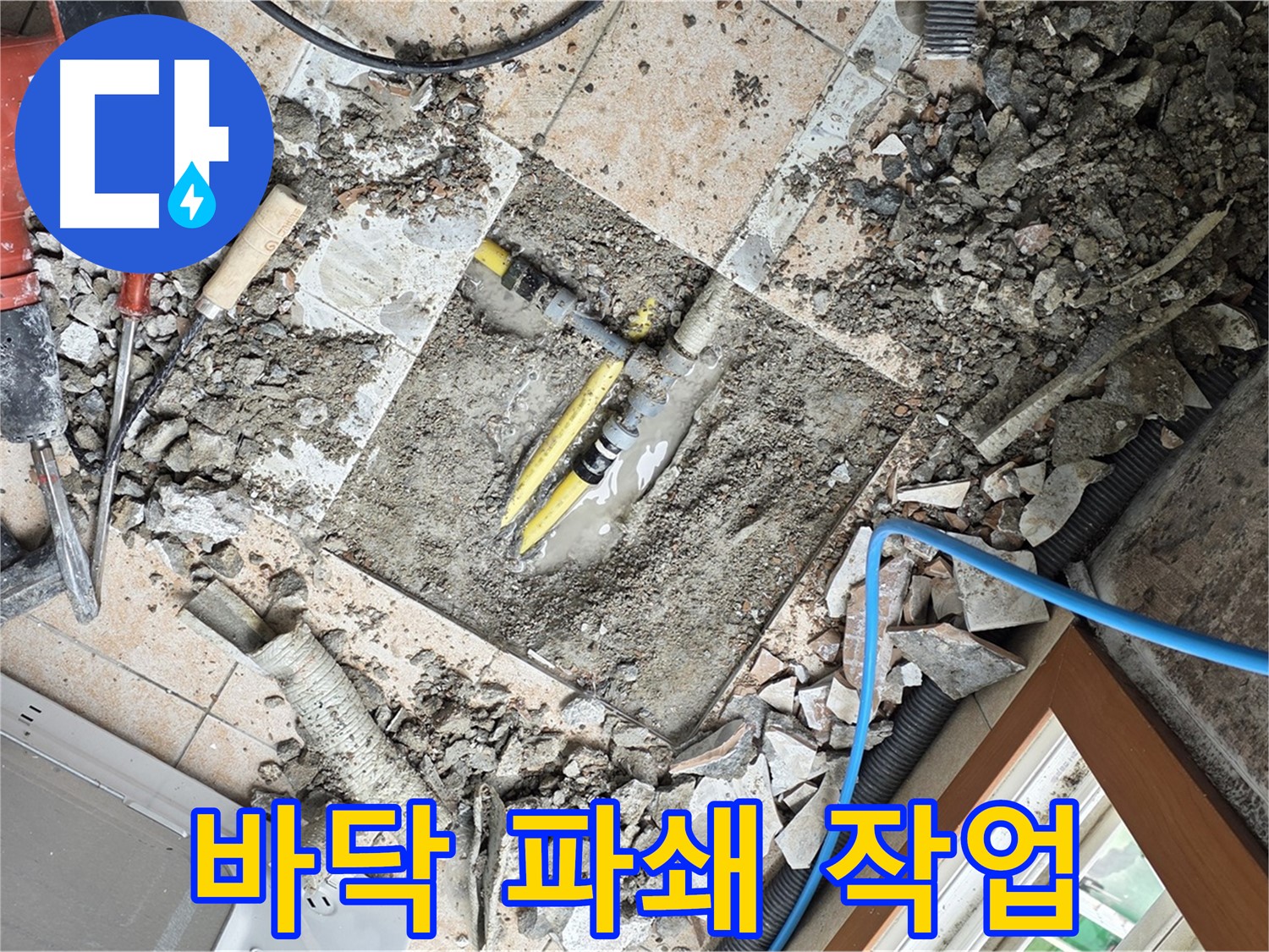 길음동 숭인로 누수 - 누수 지점 확인을 위한 바닥 파쇄 작업