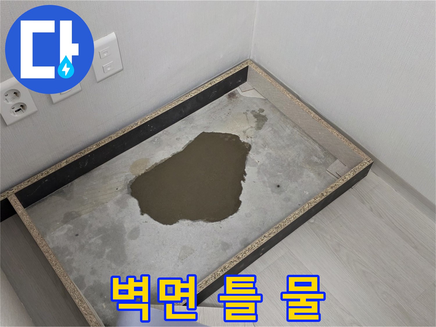 길음동 숭인로 누수 - 벽면 틀 안 물 고임 확인, 누수 해결 과정 시작