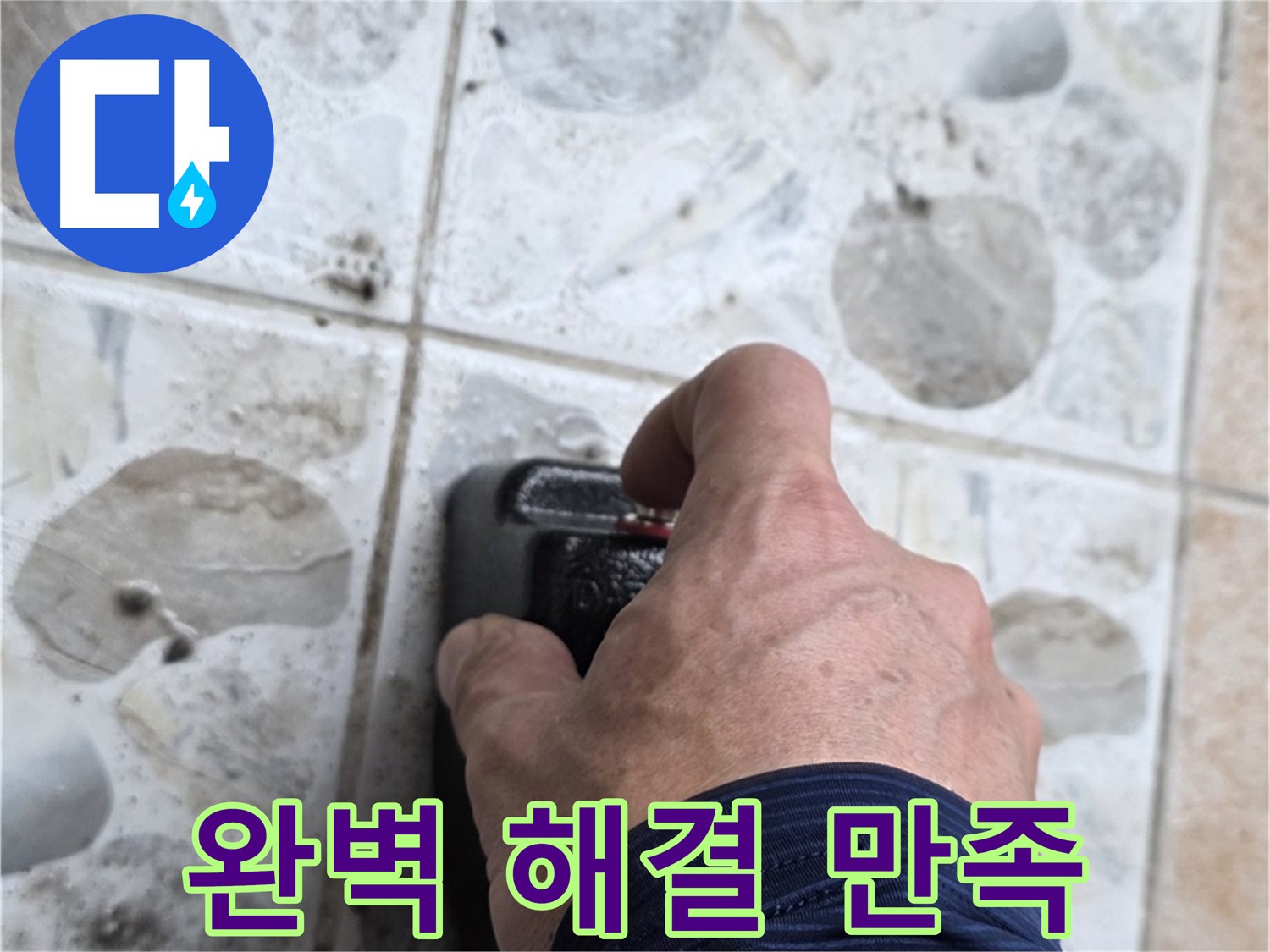 길음동 숭인로 누수 현장에서 누수, 완벽한 해결과 고객 만족 100%를 약속하는 모습 - 고객님의 만족을 최우선으로 생각합니다.