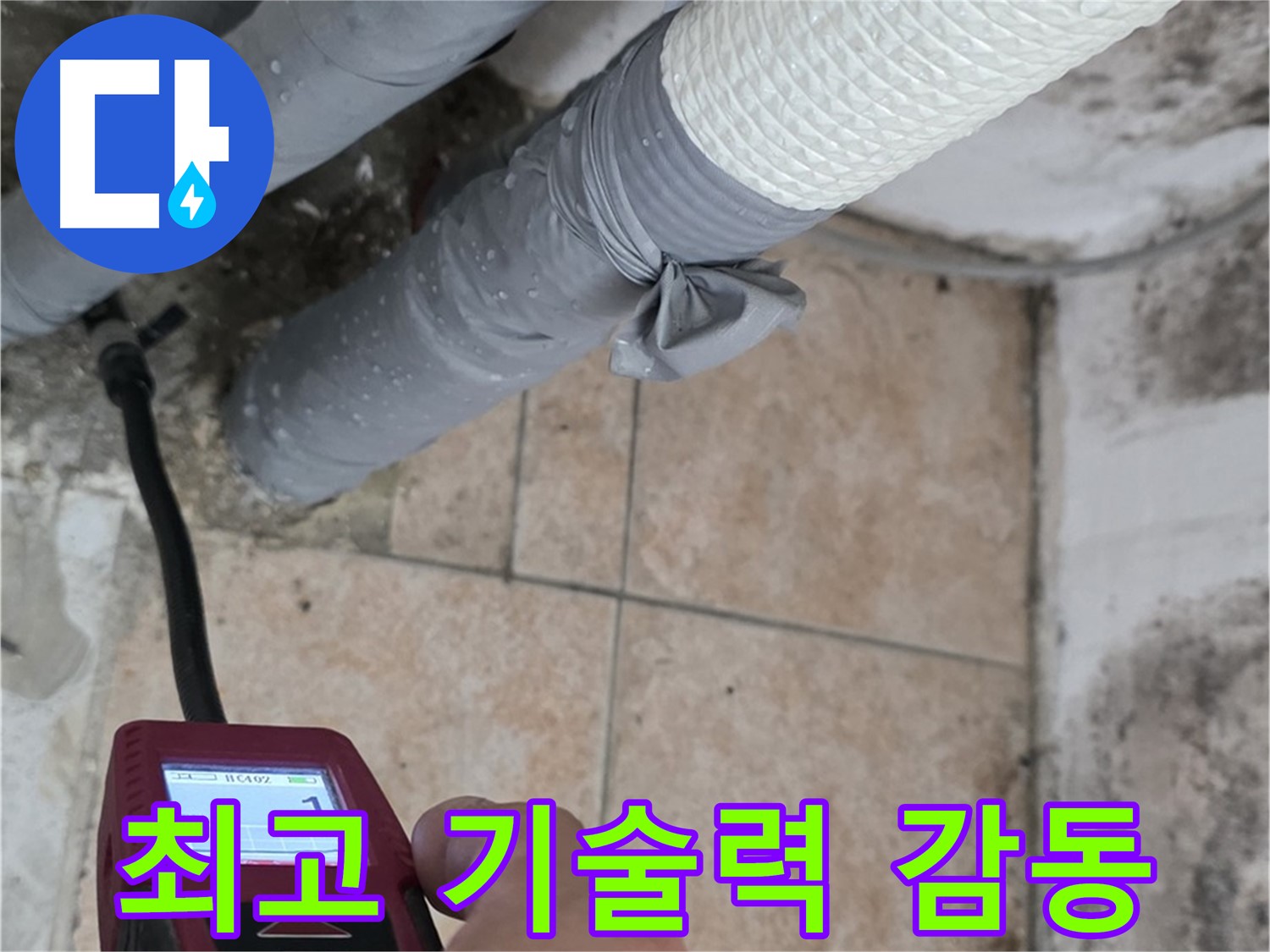 길음동 숭인로 누수 현장에서 최고의 기술력으로 고객 감동을 실현합니다 - 최고의 서비스로 고객님의 신뢰에 보답합니다!