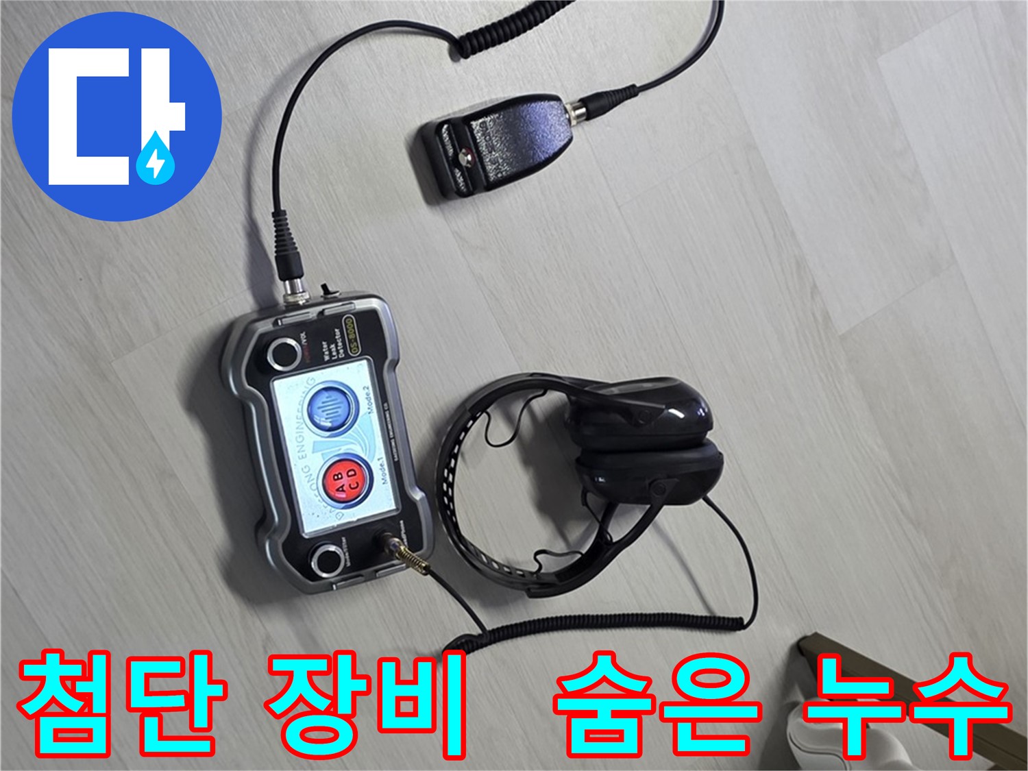 길음동 숭인로 누수탐지 - 첨단 장비를 사용하여 숨은 누수까지 완벽하게 찾아내는 모습 - 고객님의 만족을 최우선으로 생각합니다.