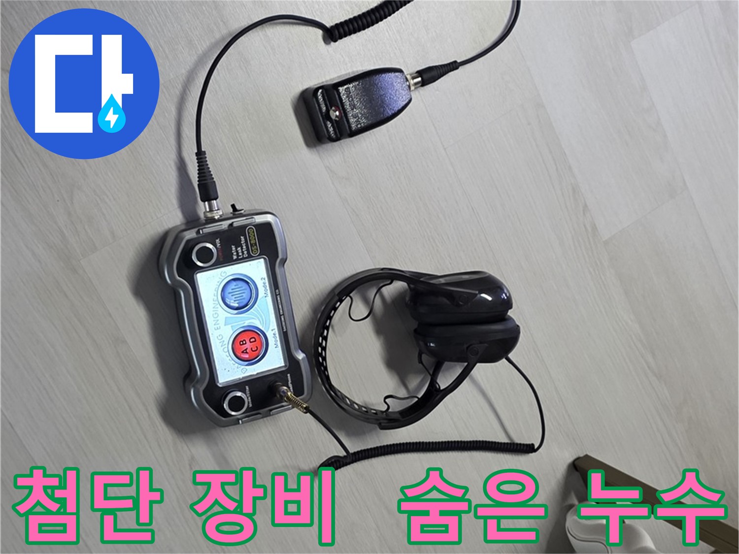 길음동 숭인로 누수탐지 - 첨단 장비를 사용하여 숨은 누수까지 완벽하게 찾아내는 모습 - 고객님의 만족을 최우선으로 생각합니다.