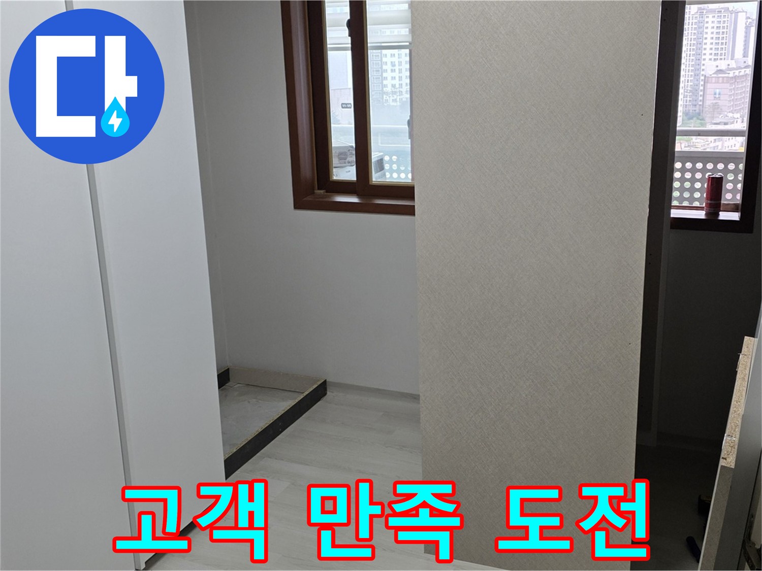 길음동 숭인로 아파트 - 누수 문제 해결 - 고객 만족 100% 도전