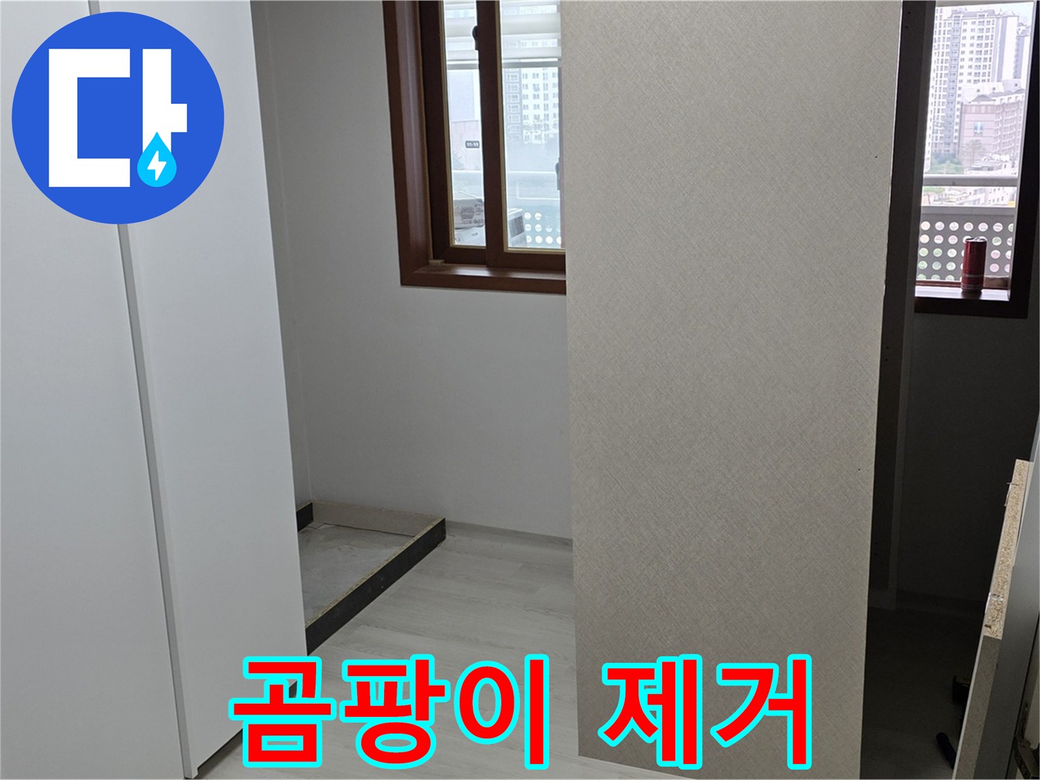 길음동 숭인로 아파트 - 붙박이장 주변 곰팡이 - 누수 해결 및 곰팡이 제거