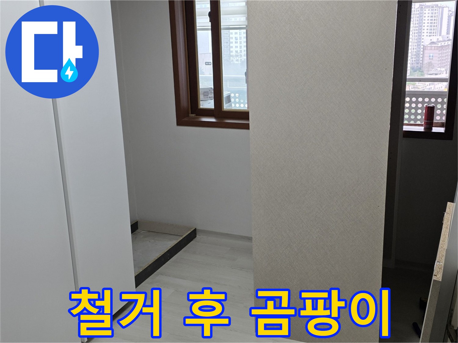 길음동 숭인로 아파트 - 붙박이장 철거 후 곰팡이 발견 - 누수 의심 긴급 점검