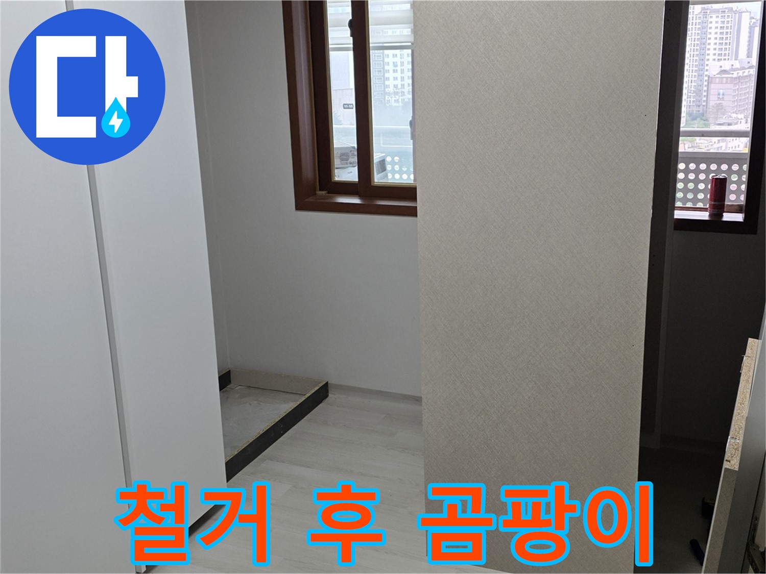길음동 숭인로 아파트 - 붙박이장 철거 후 곰팡이 발견 - 누수 의심 긴급 점검