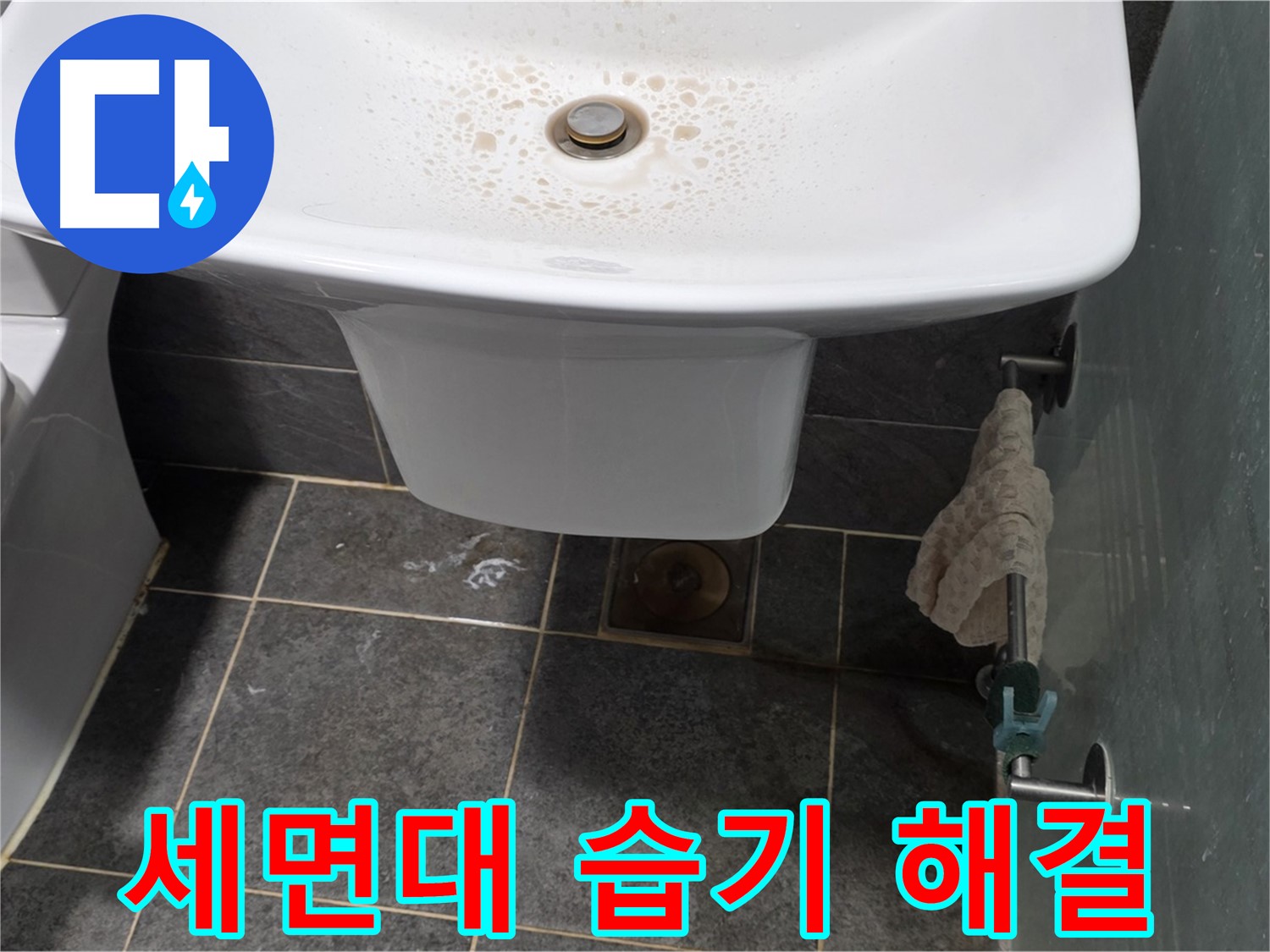 길음동 숭인로에서 세면대 주변 습기 문제를 해결하고 깔끔해진 욕실 - 세면대 주변 습기 문제 해결 전문가의 시공 모습입니다.
