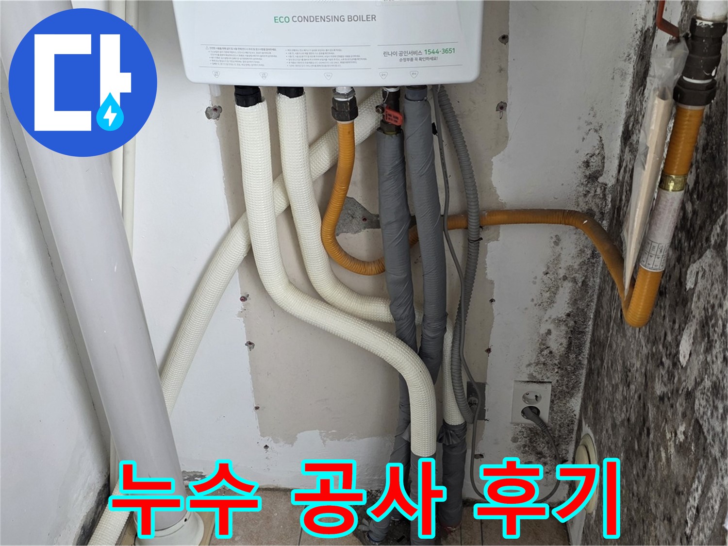 길음동 아파트 누수 공사 후기 - 곰팡이 핀 벽, 낡은 보일러 배관 연결부 누수 완벽 해결 과정