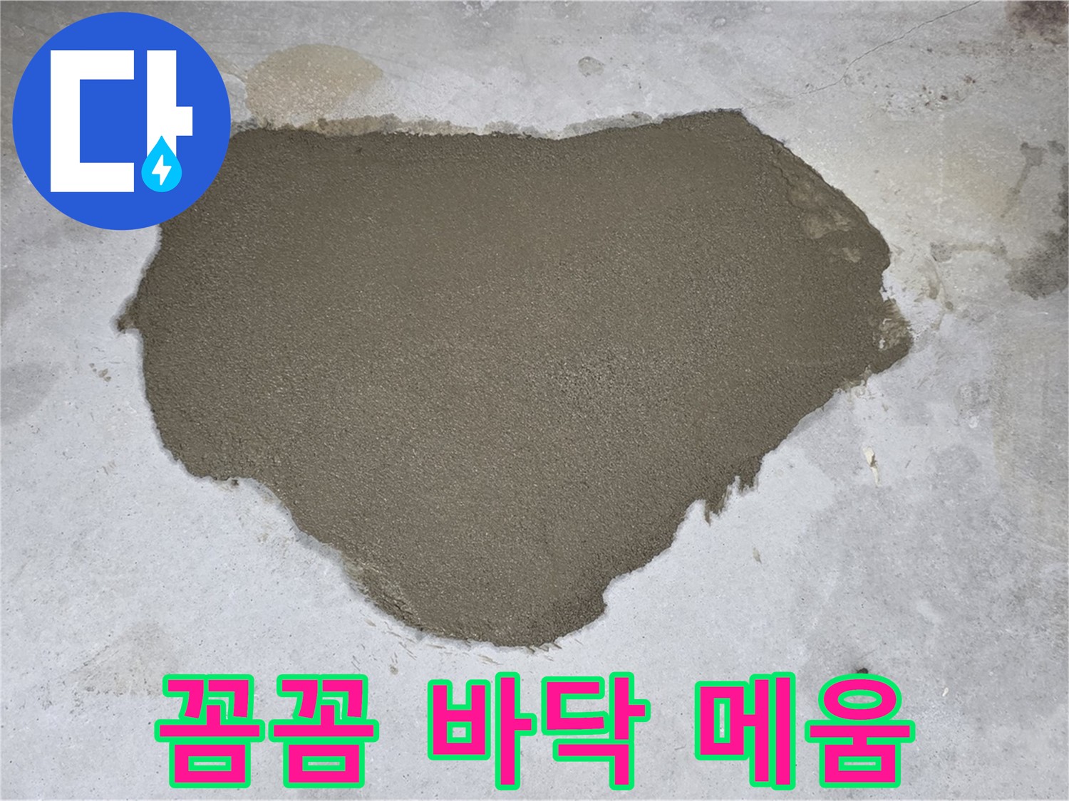 길음동 아파트 누수 - 꼼꼼하게 시공된 몰탈 방수 메움으로 재탄생