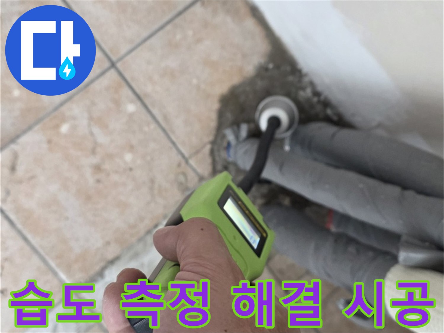 길음동 아파트 누수 - 습도 측정으로 배관 누수 완벽하게 해결 후 확실한 책임 시공 약속