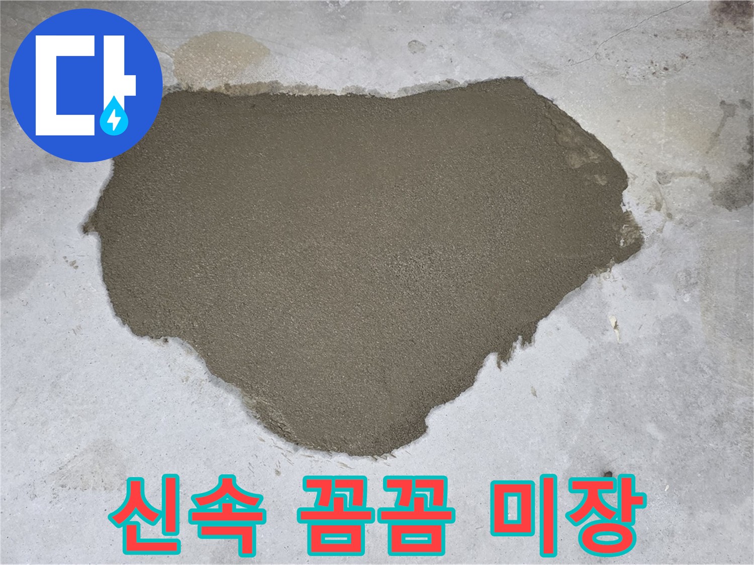 길음동 아파트 누수 - 신속하고 꼼꼼하게 미장으로 해결