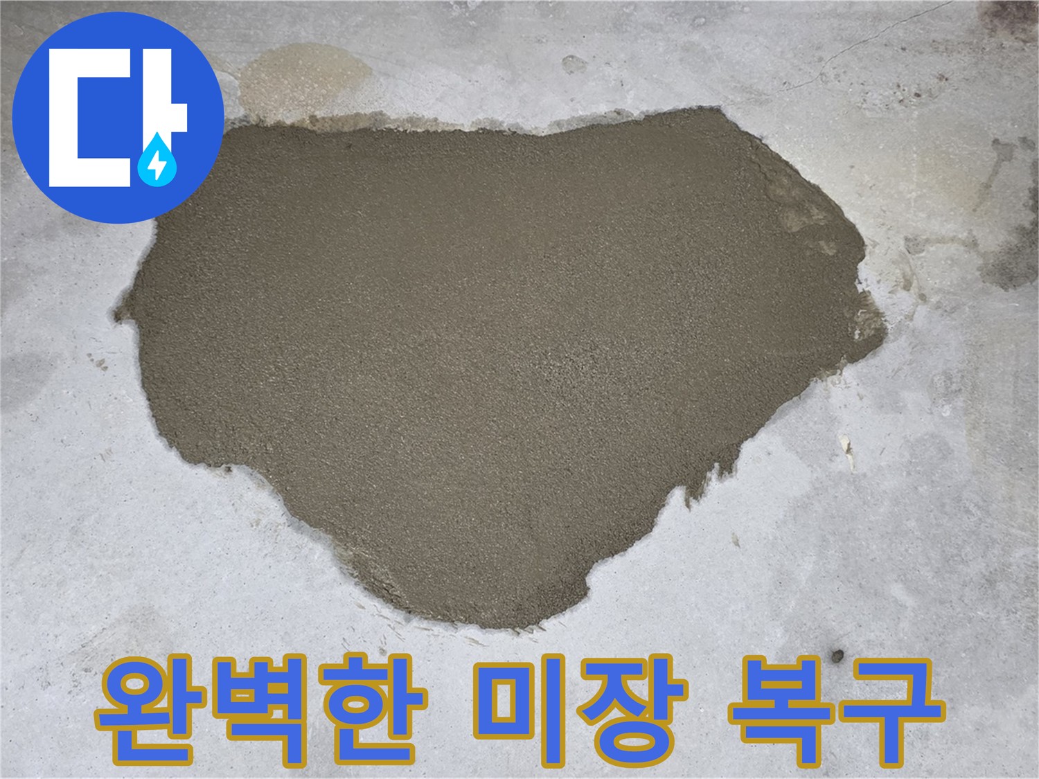 길음동 아파트 누수 - 완벽한 미장 복구 작업