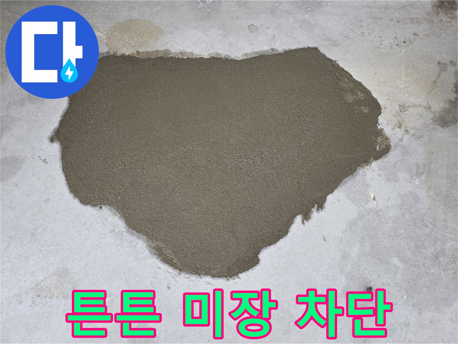 길음동 아파트 누수 - 튼튼한 몰탈 미장으로 누수 완벽 차단