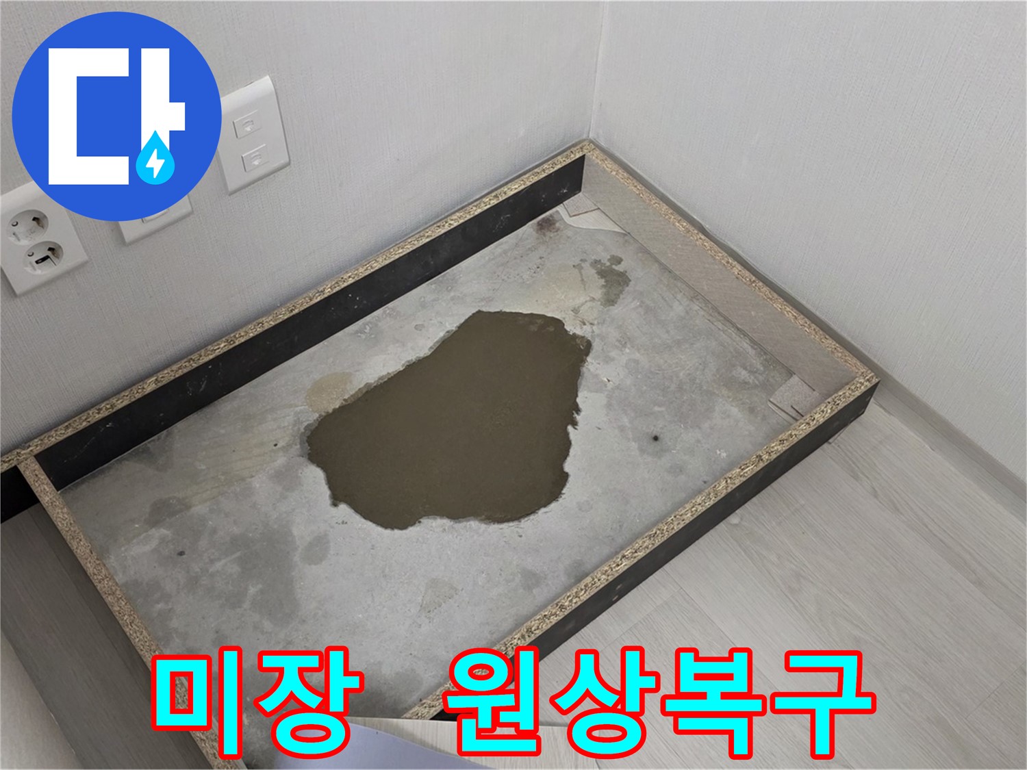 길음동 아파트 누수 후 미장 시공으로 완벽한 원상복구 사진