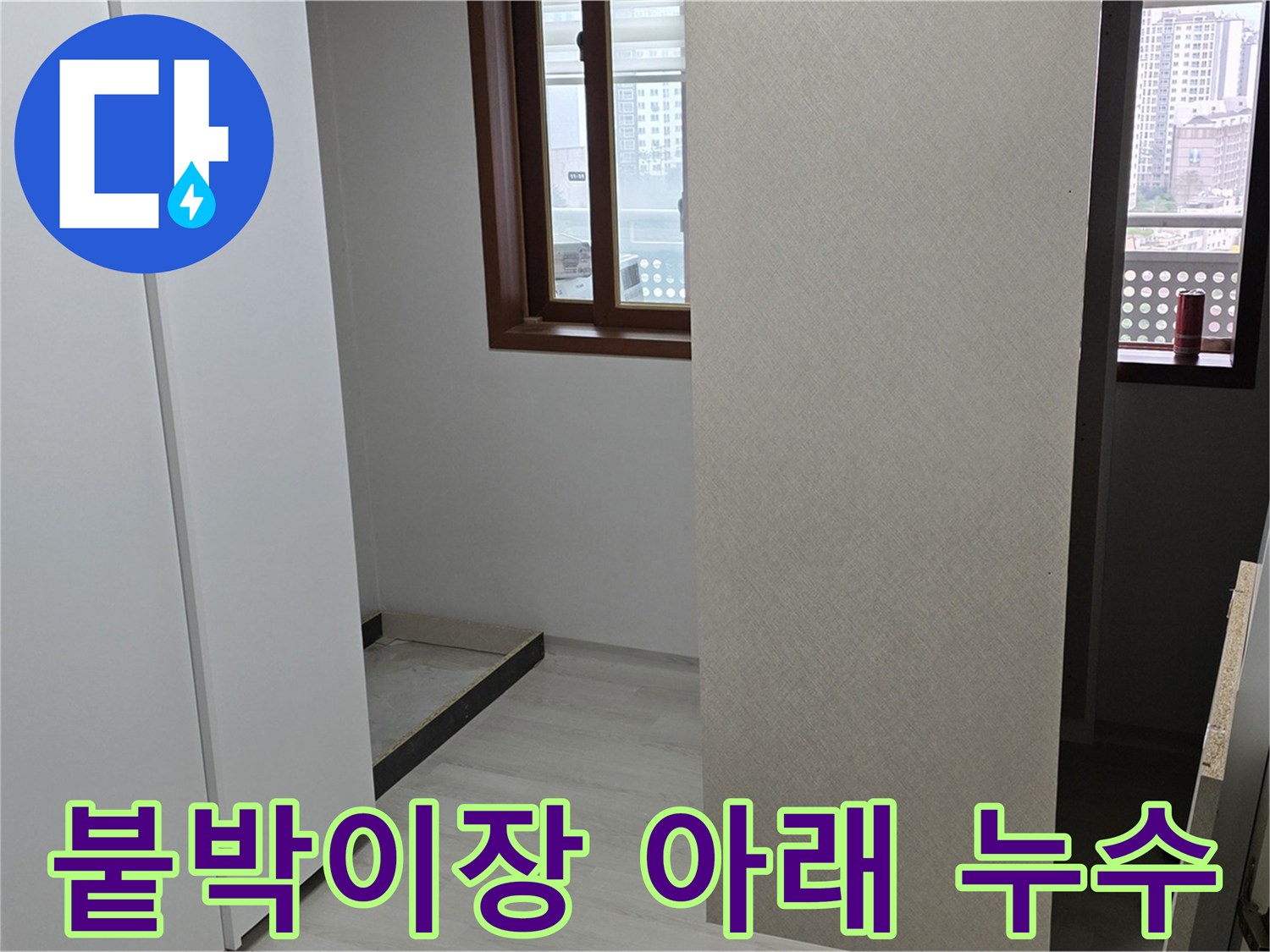 길음동 아파트 붙박이장 아래 누수 지점 발견
