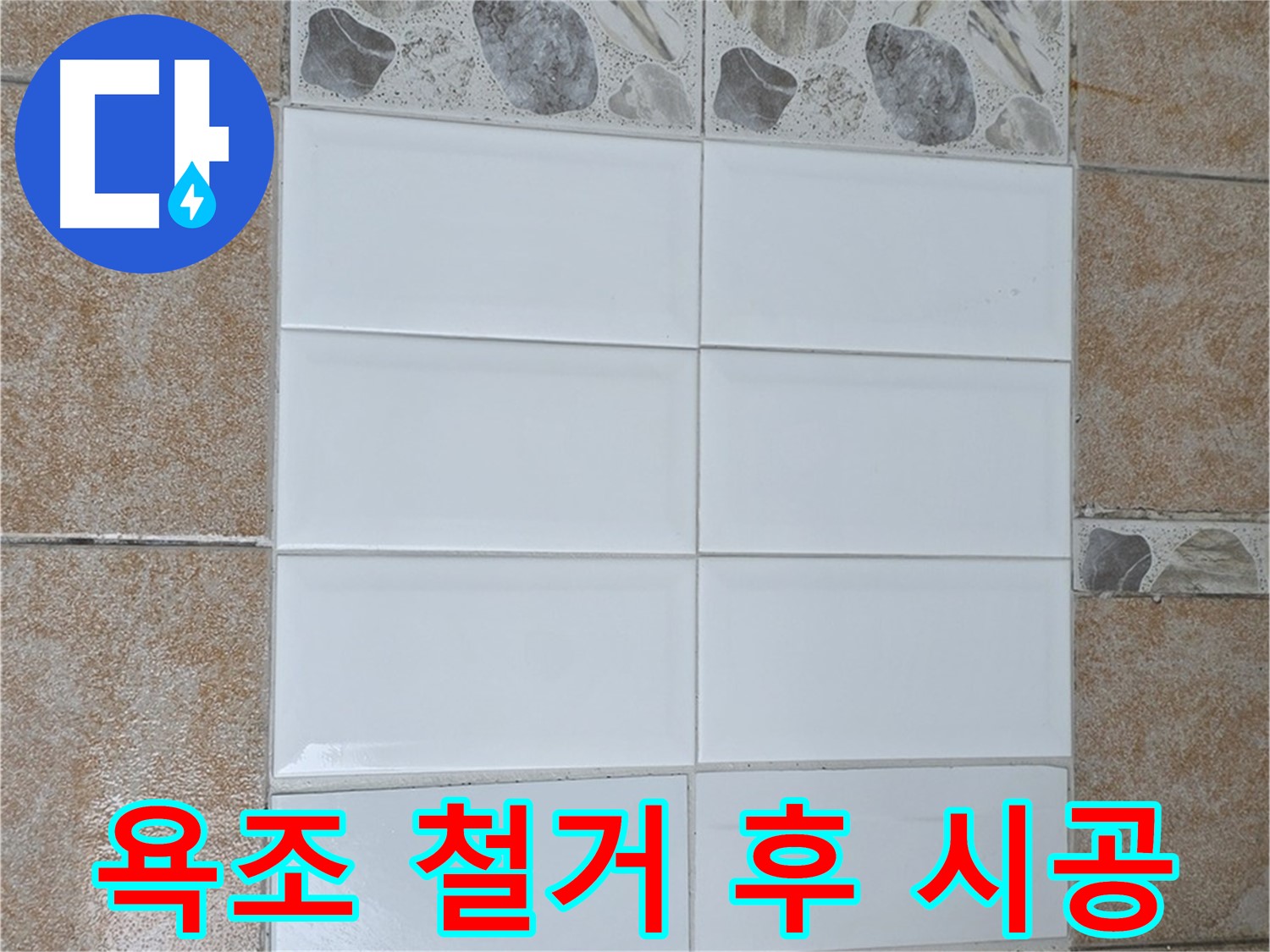 길음동 욕조 철거 후 방수 - 타일 시공으로 누수 해결