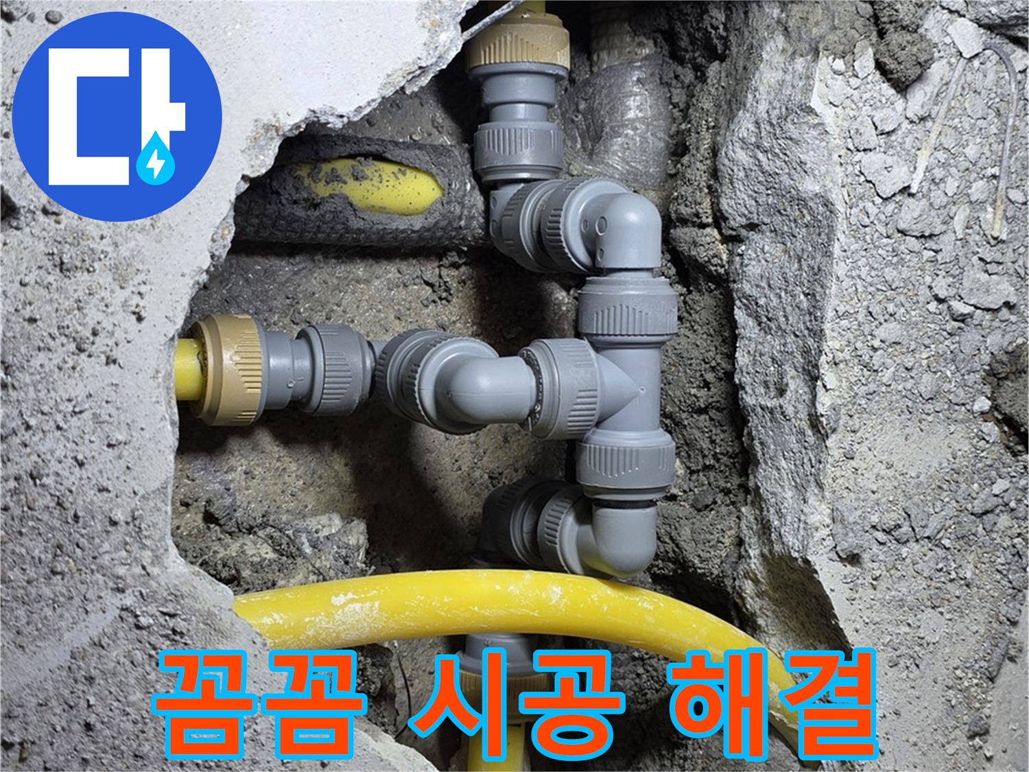 꼼꼼한 시공 - 누수 부위를 꼼꼼하게 보수하는 모습입니다.