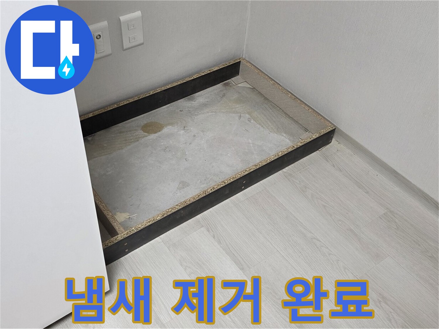 냄새 제거 완료 - 상쾌한 환경