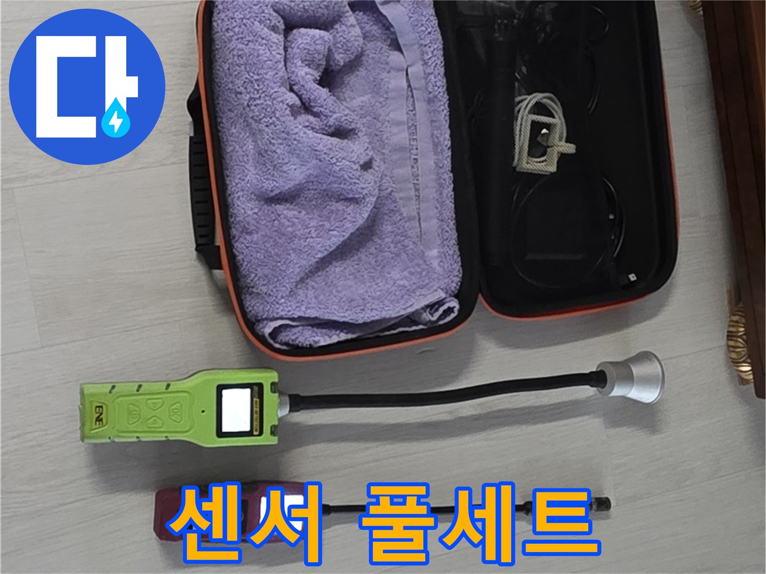 누수 걱정 끝 - 정밀 센서 풀세트로 해결!