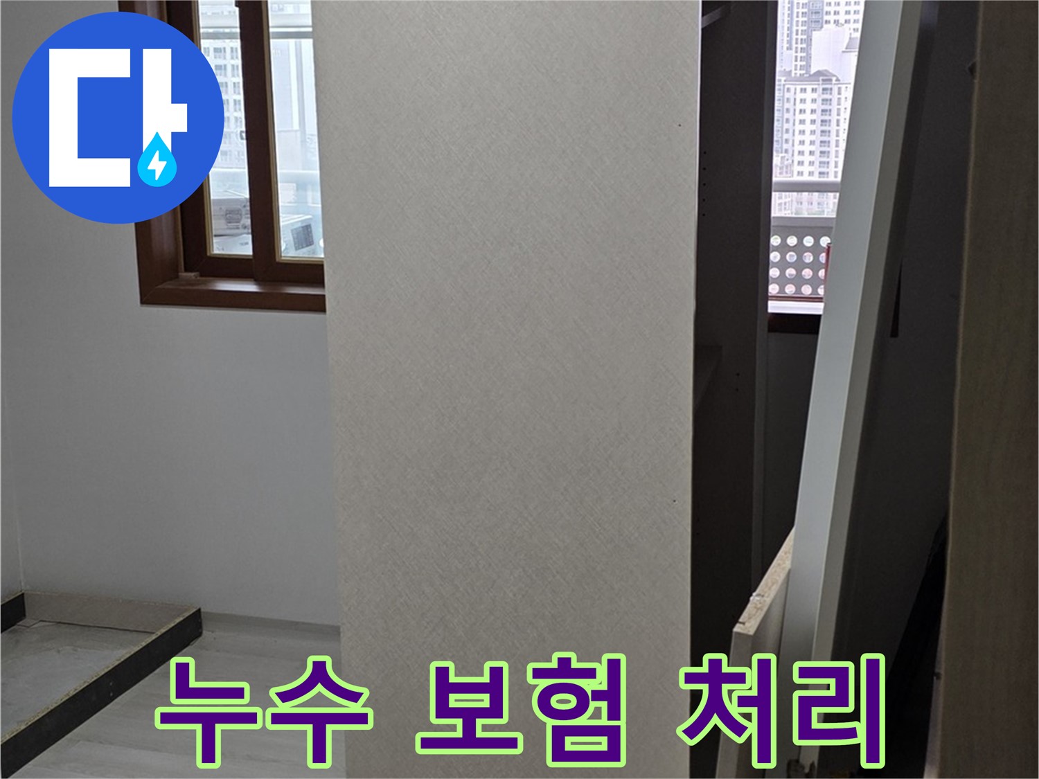 누수 보험 - 친절한 보험 처리 안내