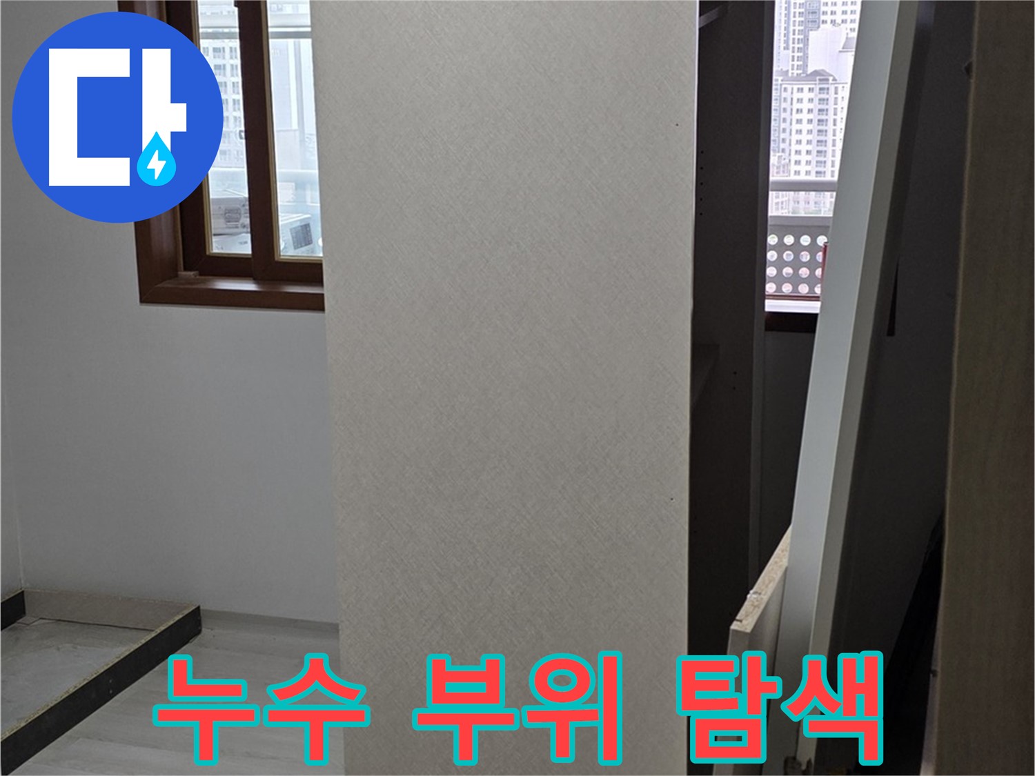 누수 부위 - 꼼꼼하게 탐색 중