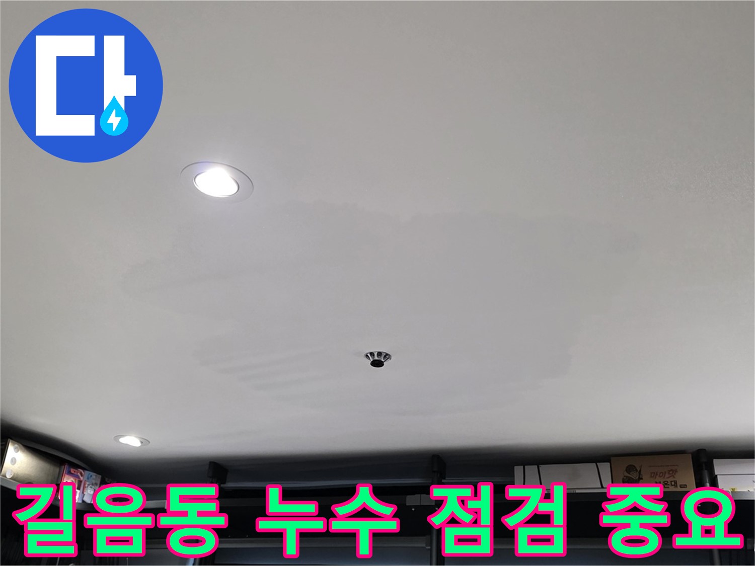 누수 점검 - 물자국 재발 방지의 핵심