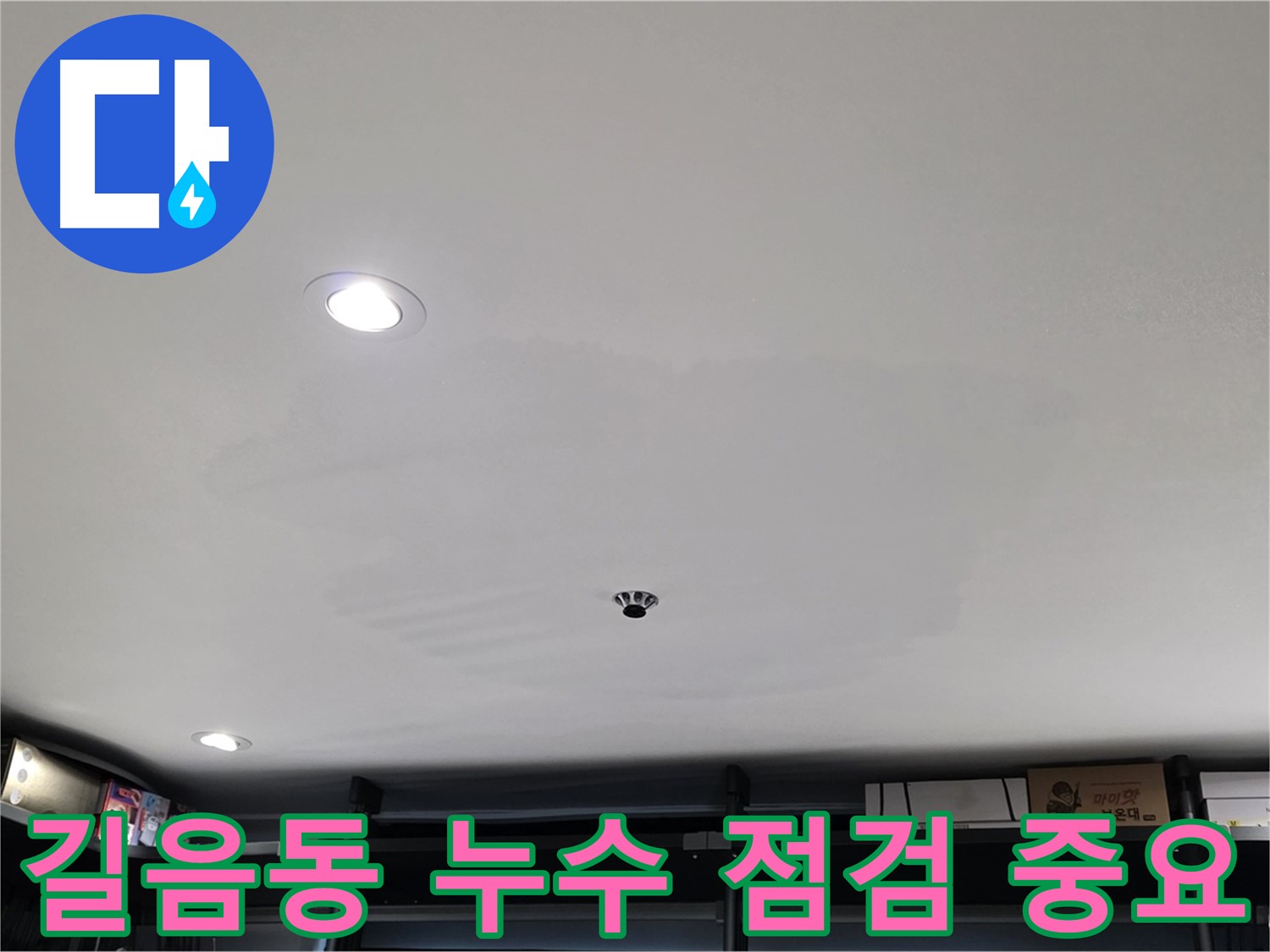 누수 점검 - 천장 보수 시기 판단