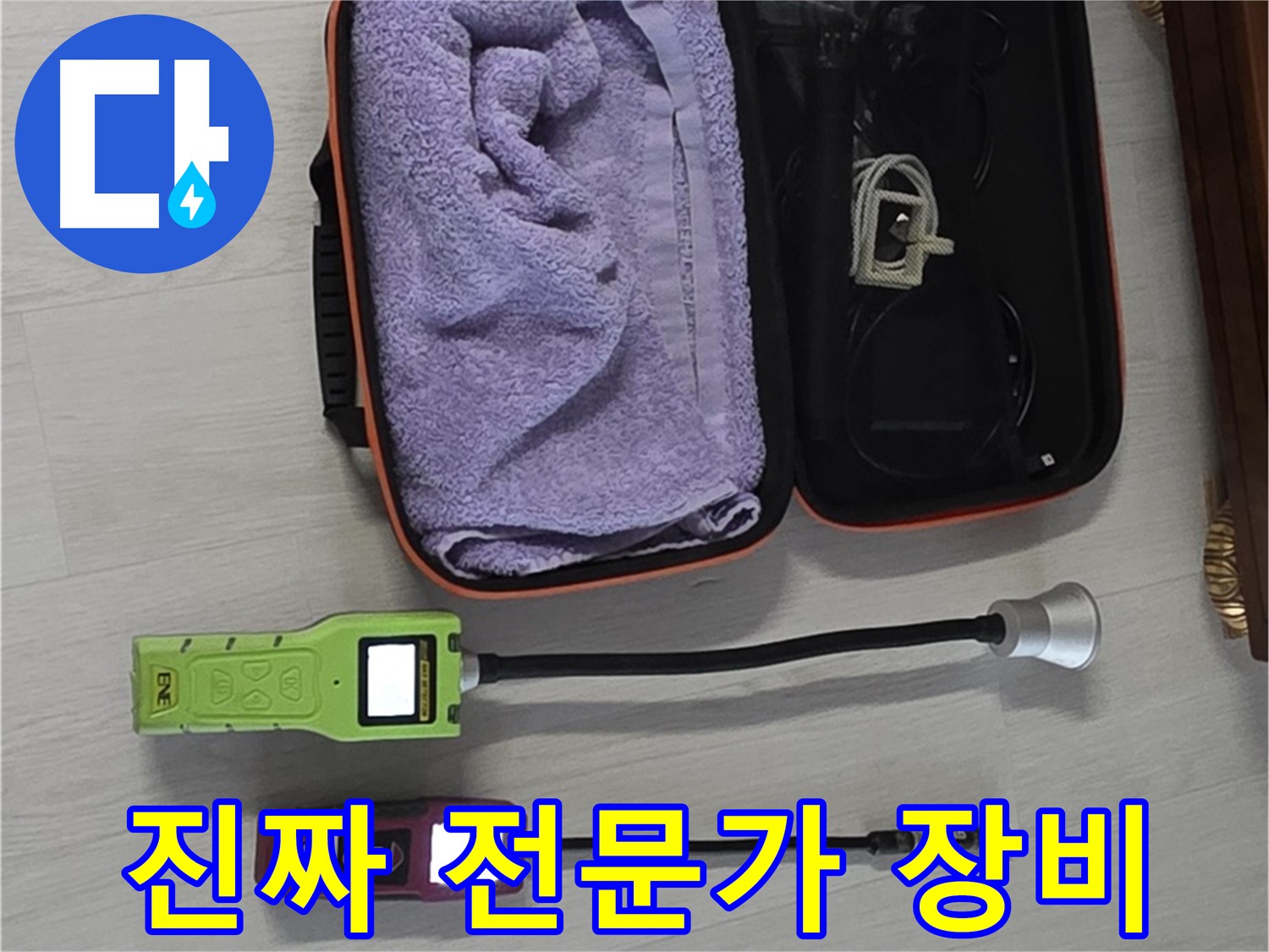 누수 탐지, 이 정도는 돼야 진짜 전문가죠 - 최고의 장비로 완벽하게!