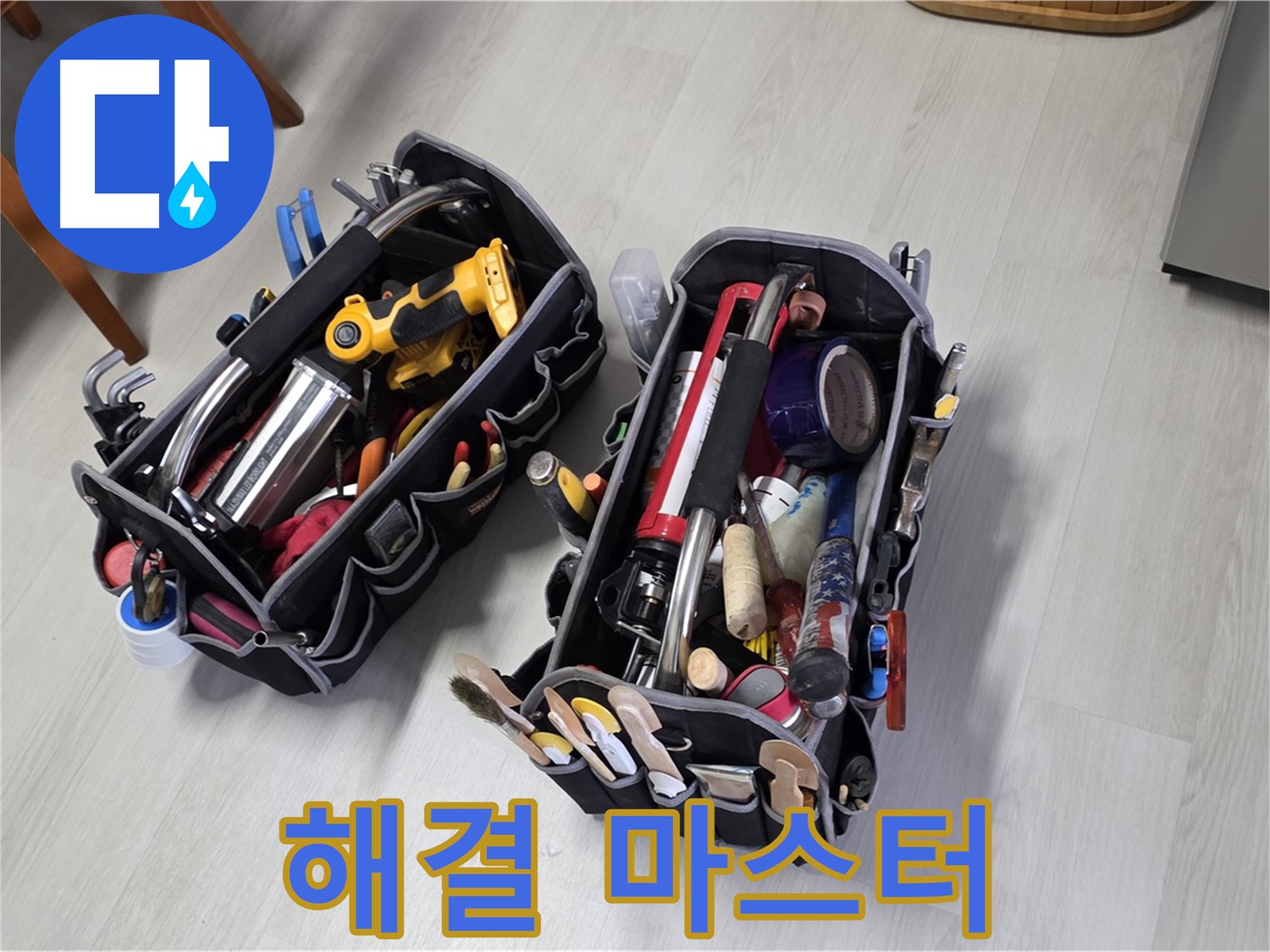 누수 해결 마스터 - 전문가의 장비 가방과 함께 출동합니다.