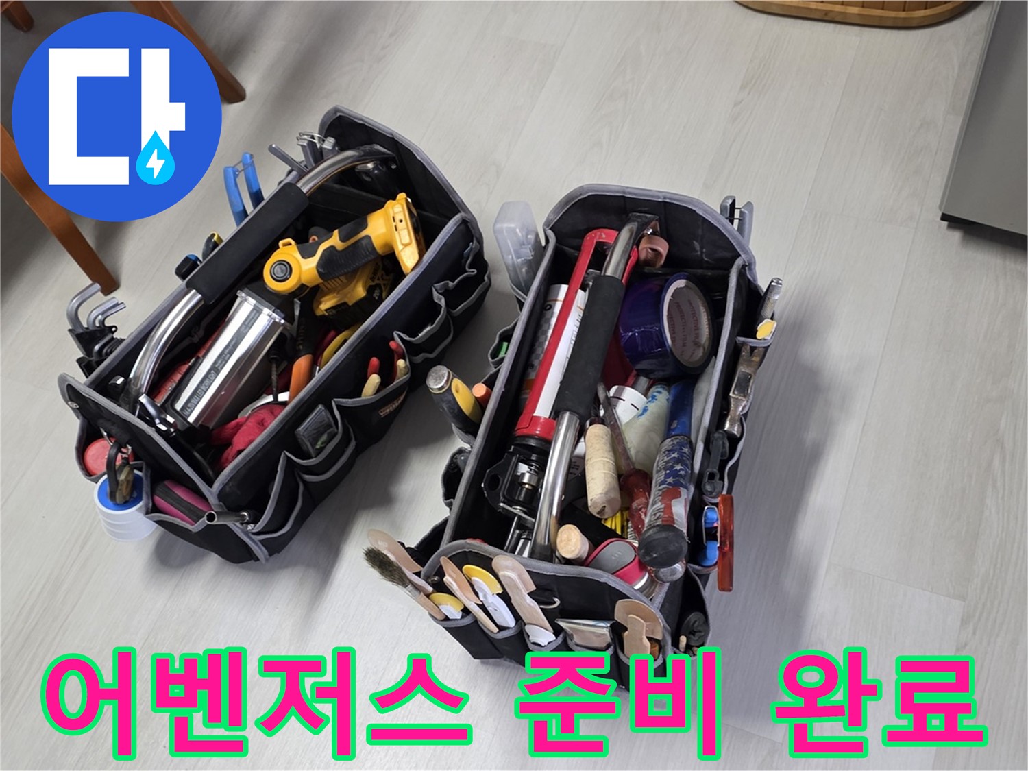 누수 해결 어벤저스 - 전문가의 장비 가방과 함께 출동 준비 완료!