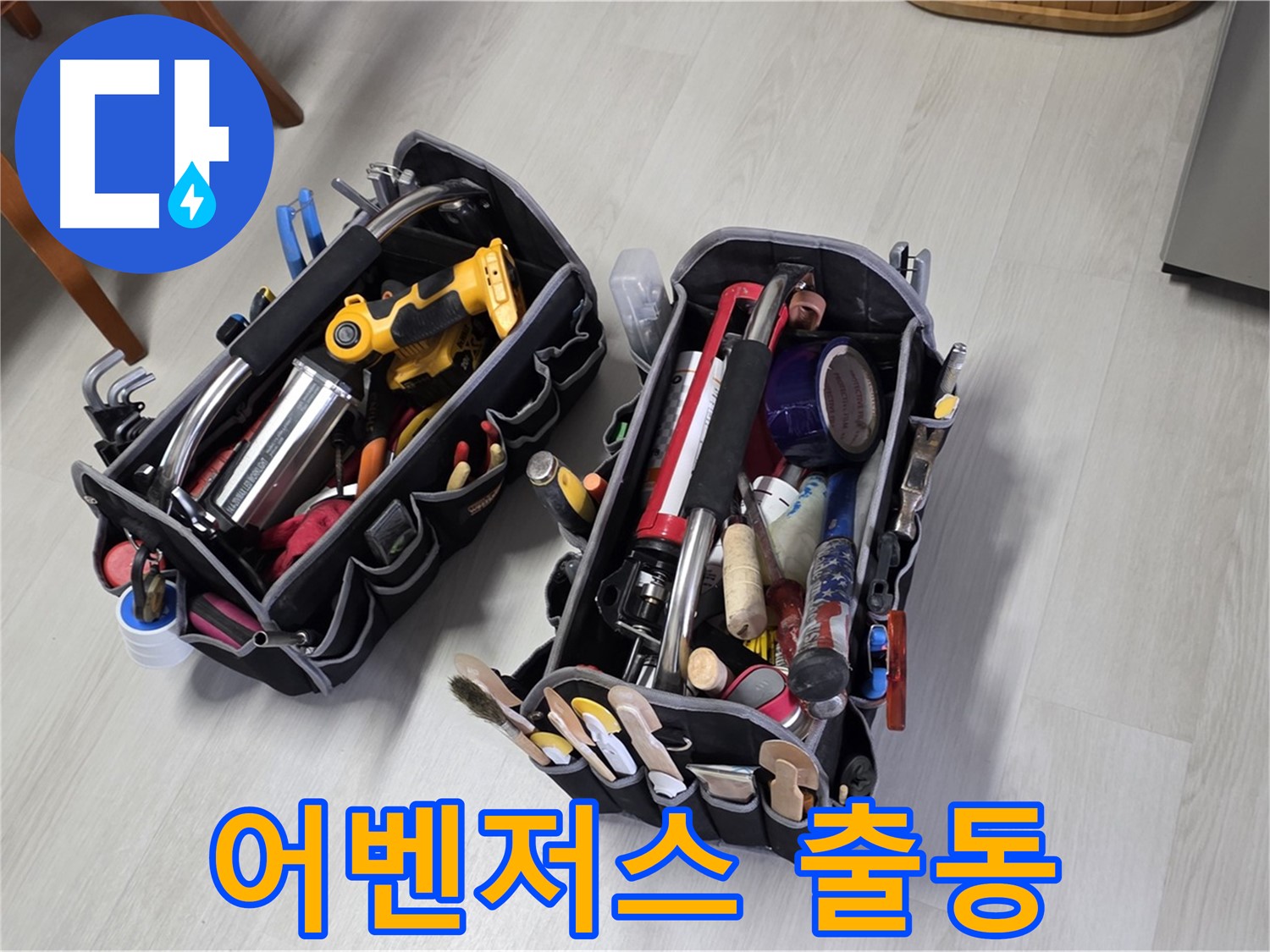 누수 해결 어벤저스 - 전문가의 장비가 누수 해결을 위해 출동했습니다.