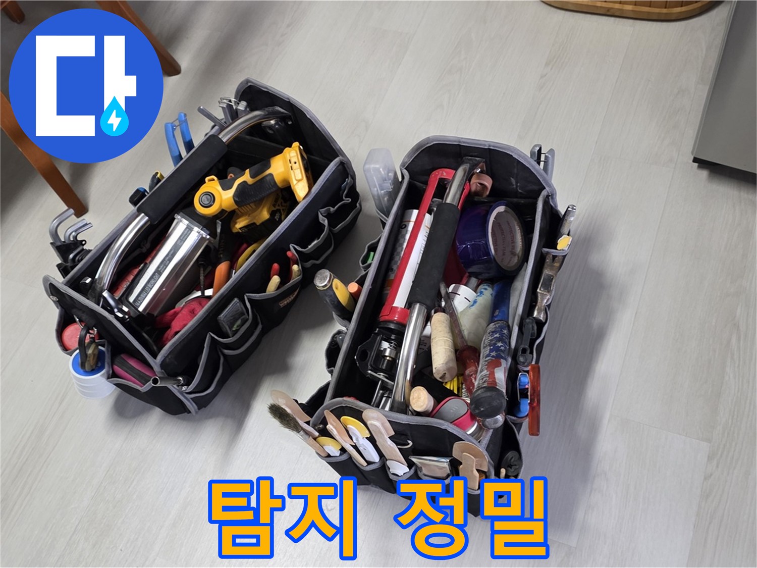 누수 해결 - 전문가의 누수 탐지 정밀 장비로 미세한 누수도 놓치지 않습니다.