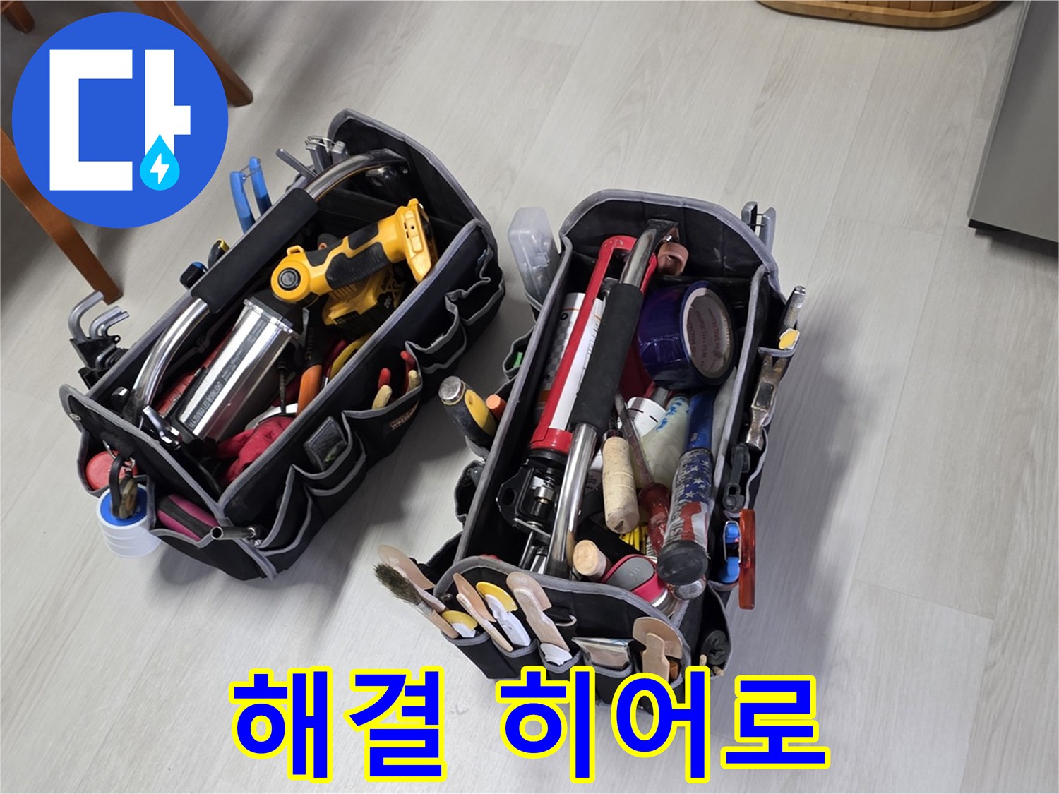 누수 해결 히어로 - 전문가의 장비 가방과 함께 출동합니다.
