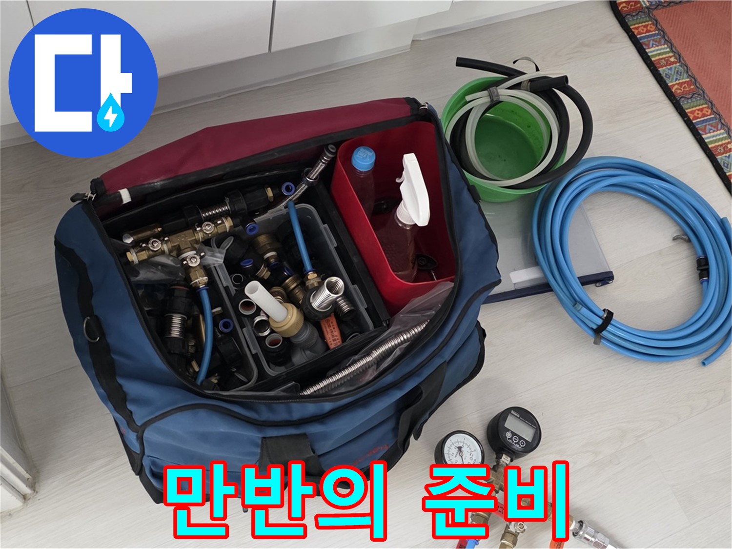 누수 해결을 위한 만반의 준비 - 길음동 누수 전문가의 꼼꼼함.