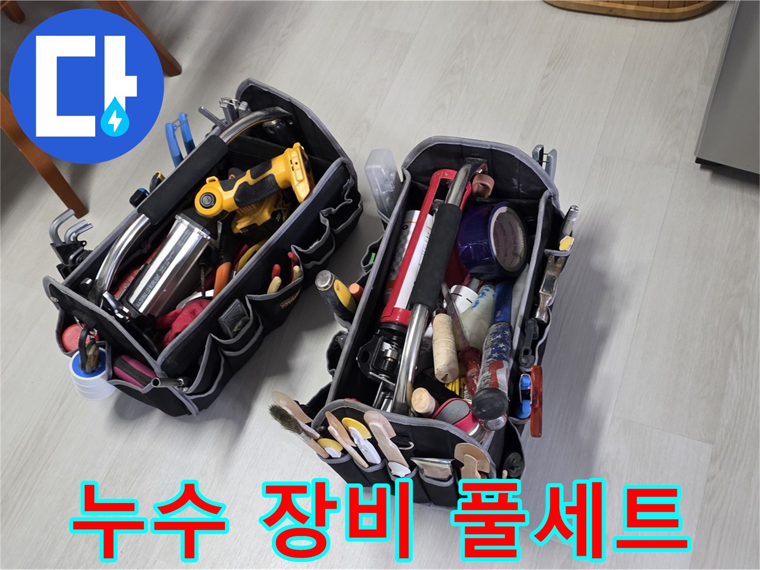 누수 해결을 위한 완벽한 장비 풀세트 - 모든 상황에 대비되어 있습니다.