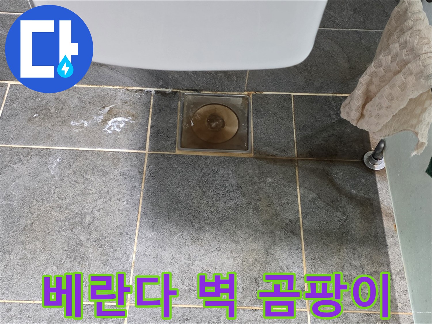 베란다 벽 곰팡이 - 빗물 누수 의심 - 곰팡이 제거