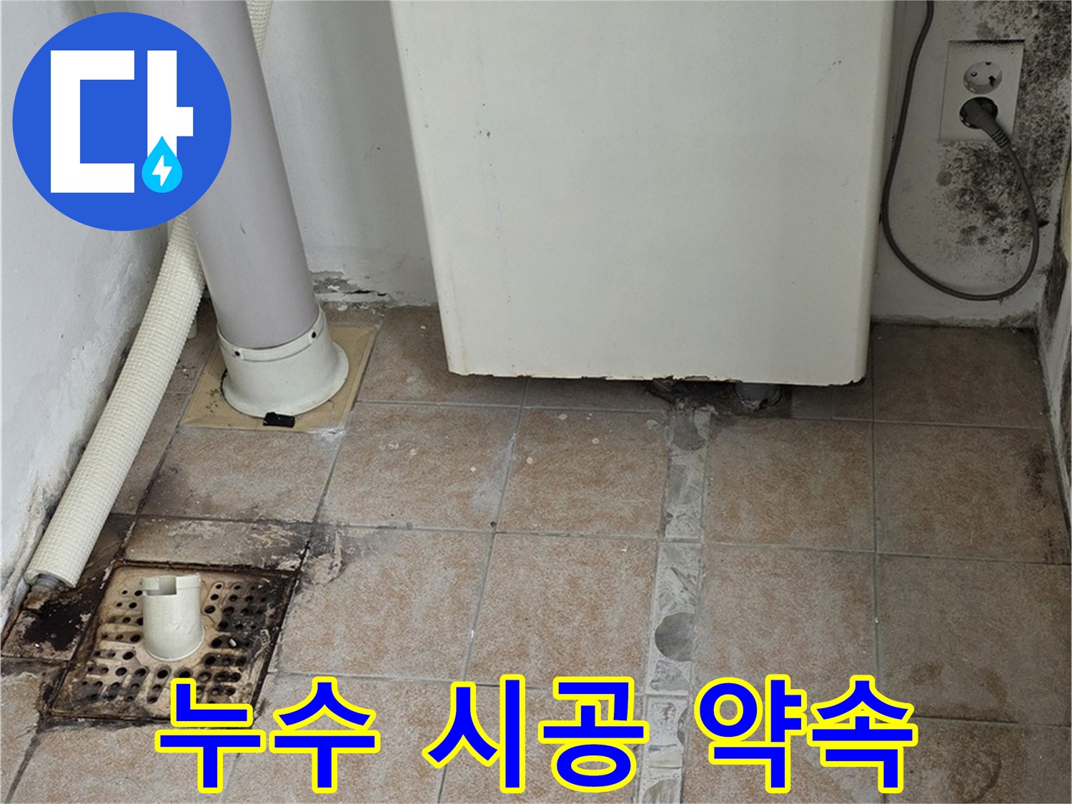 보일러실 누수 - 맞춤 시공 및 재발 방지 약속