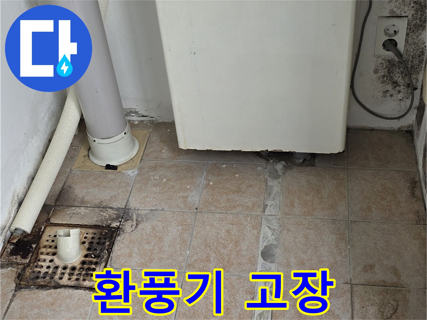 보일러실 환풍기 고장 - 습기 누수 발생