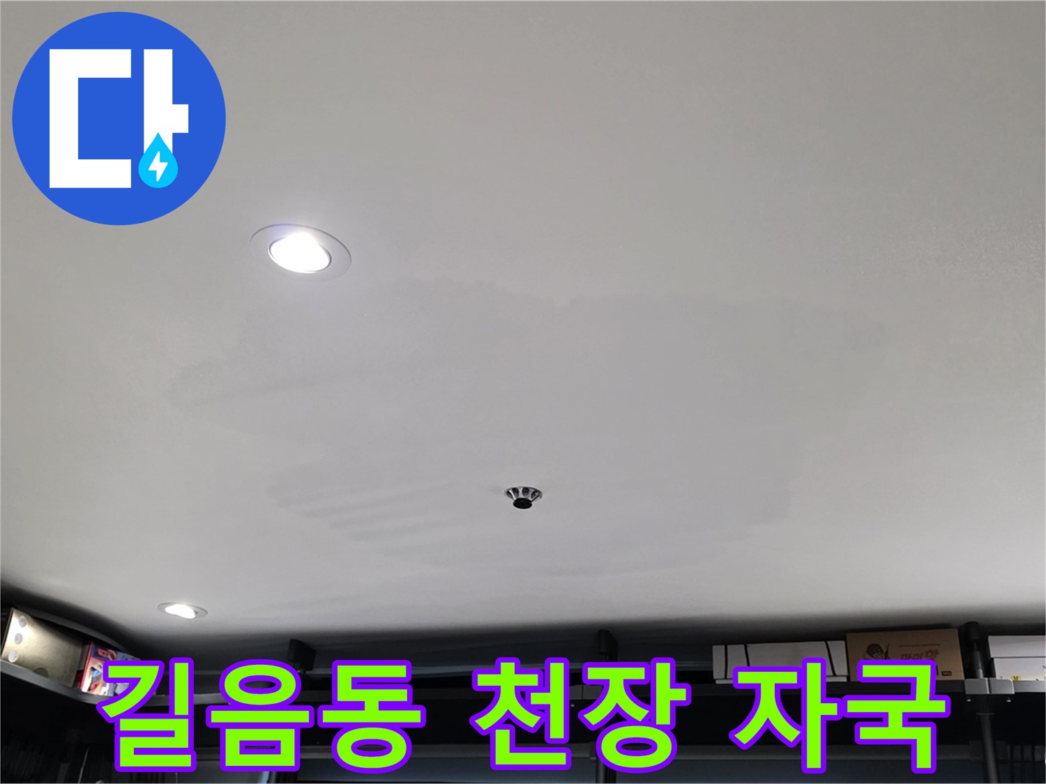 상가 천장 누수 - 뚜렷한 누수 자국으로 긴급 점검 필요