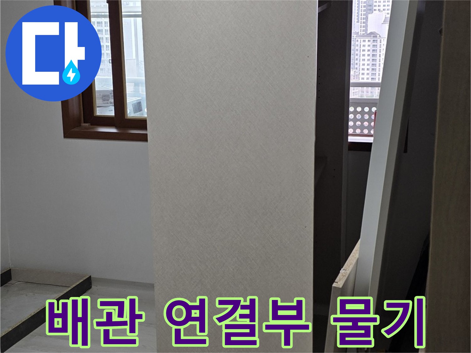 상부장 뒤 배관 - 연결부 물기, 습기